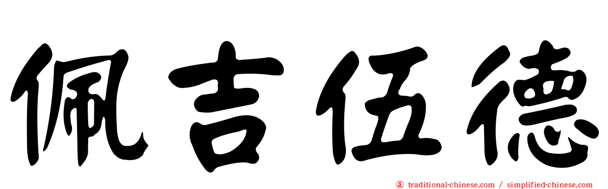 佩吉伍德