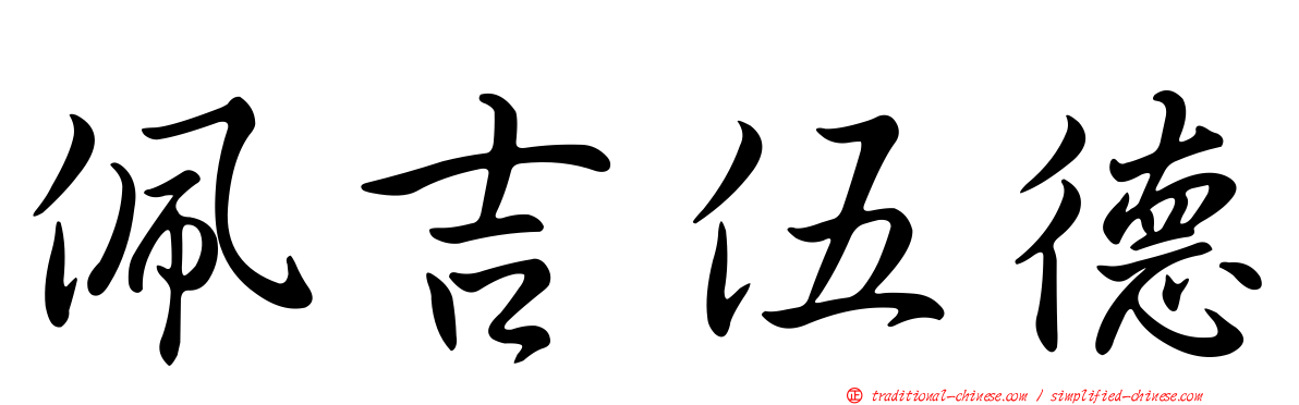 佩吉伍德