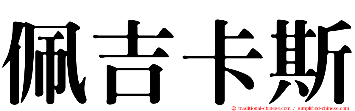 佩吉卡斯