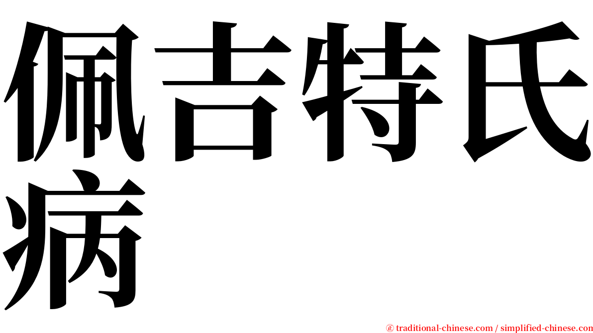 佩吉特氏病 serif font