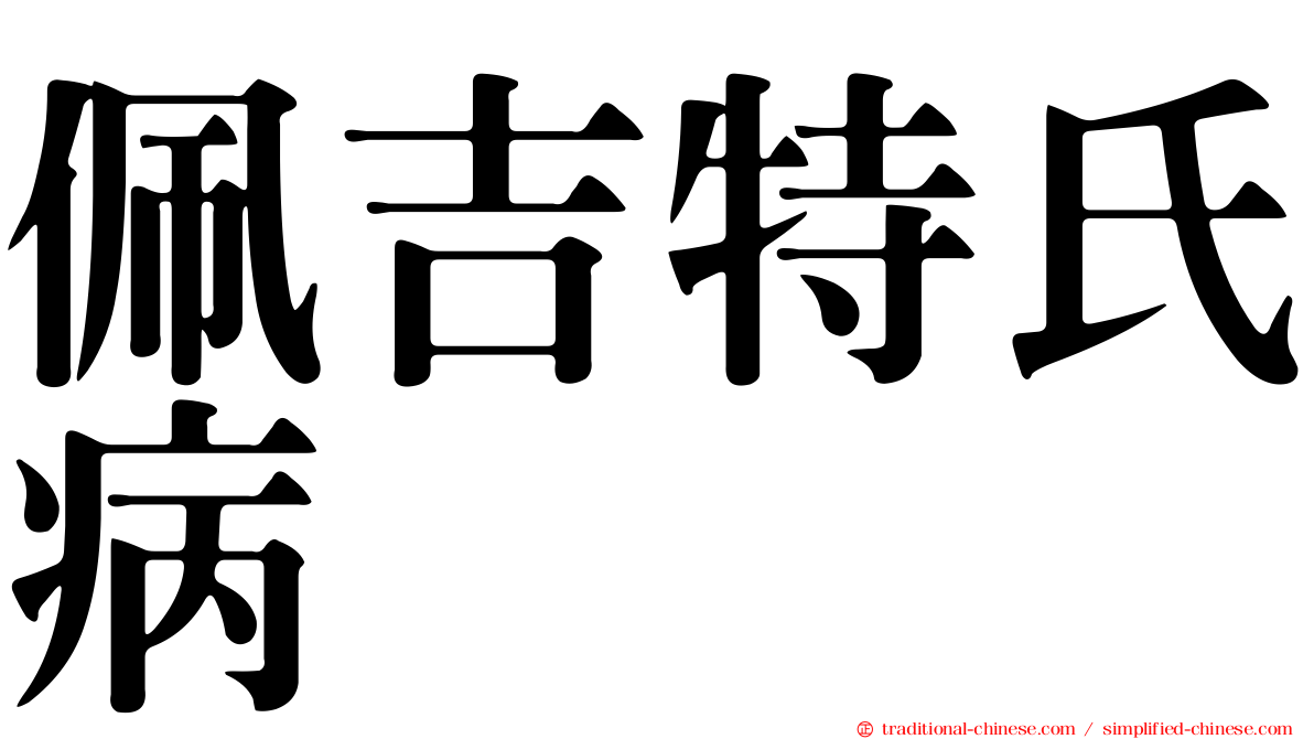 佩吉特氏病