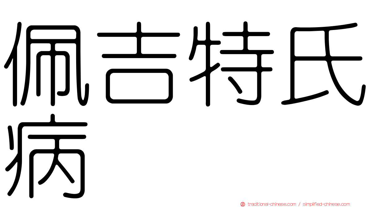 佩吉特氏病