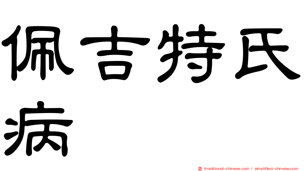 佩吉特氏病