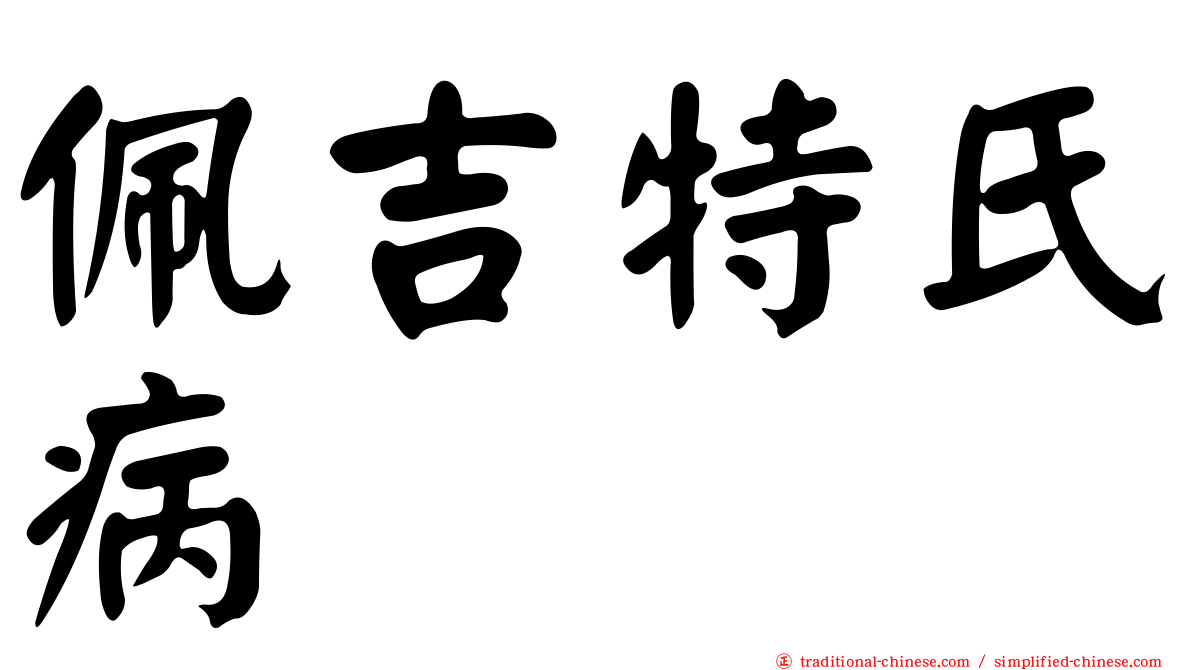 佩吉特氏病