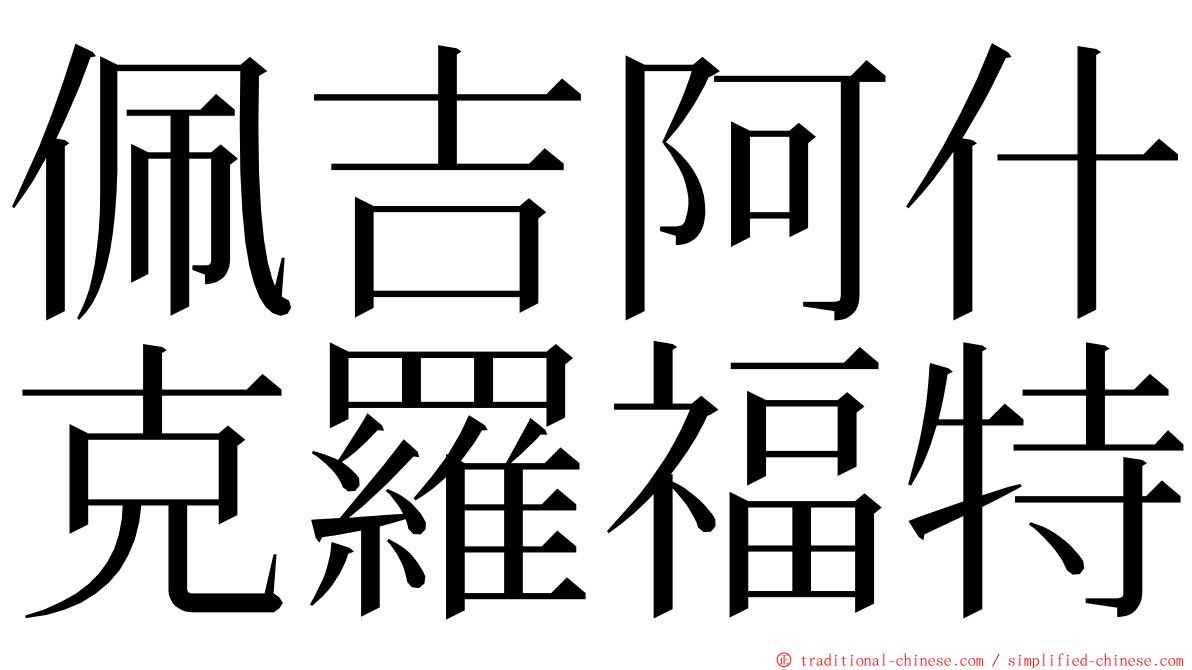 佩吉阿什克羅福特 ming font