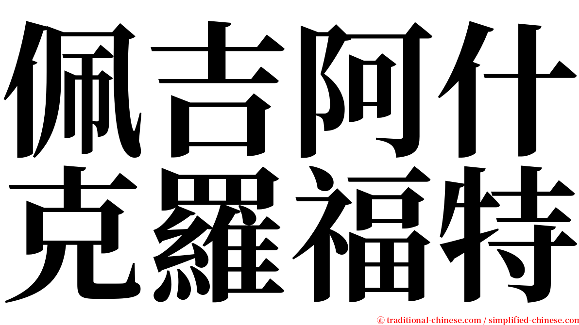 佩吉阿什克羅福特 serif font