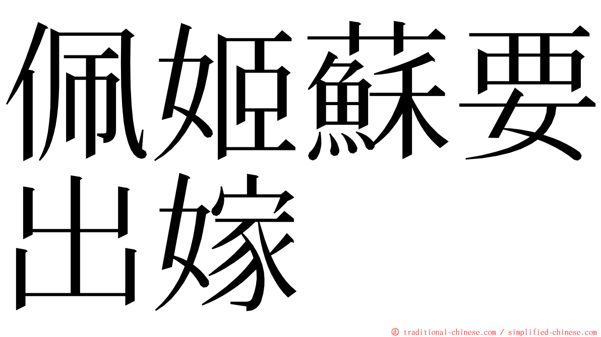 佩姬蘇要出嫁 ming font