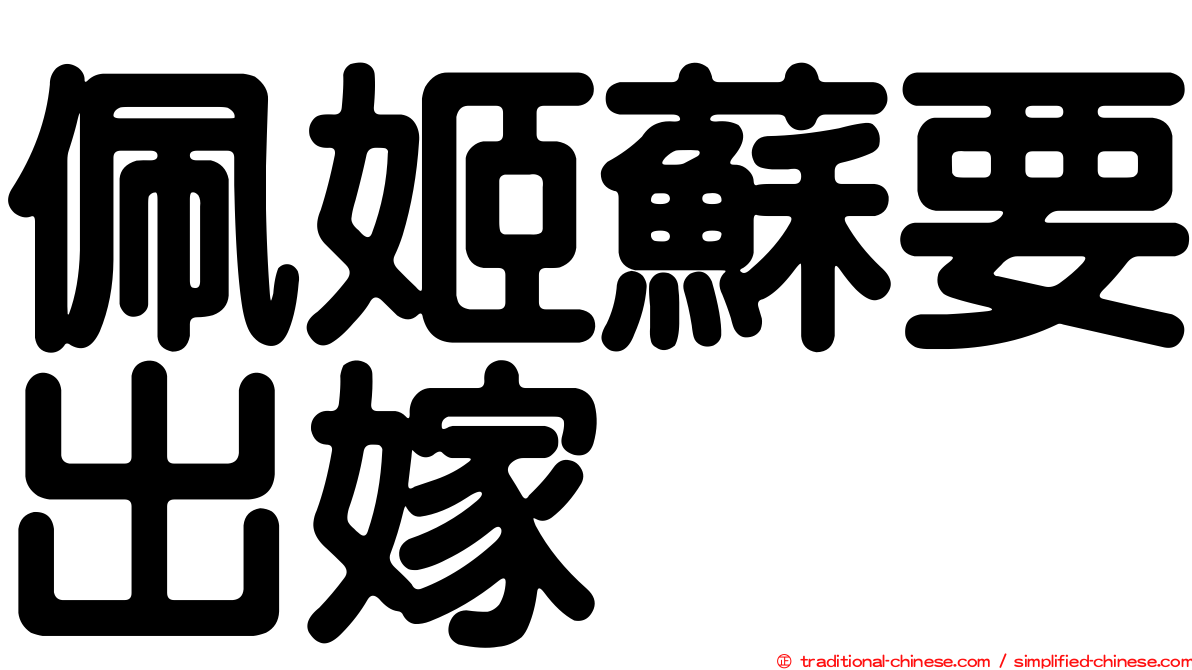佩姬蘇要出嫁