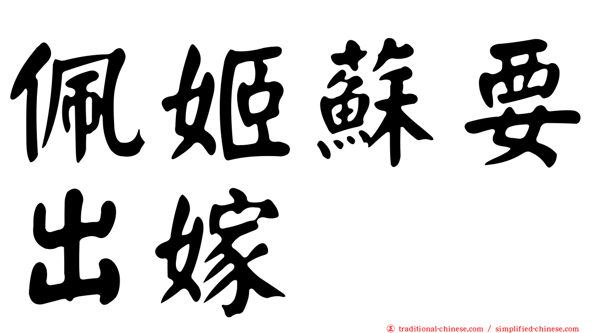 佩姬蘇要出嫁