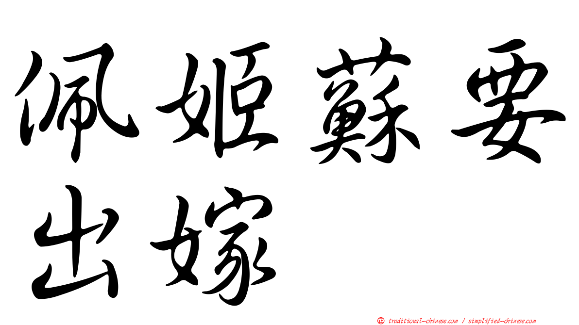 佩姬蘇要出嫁