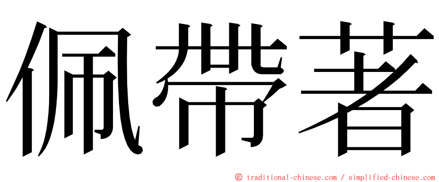 佩帶著 ming font