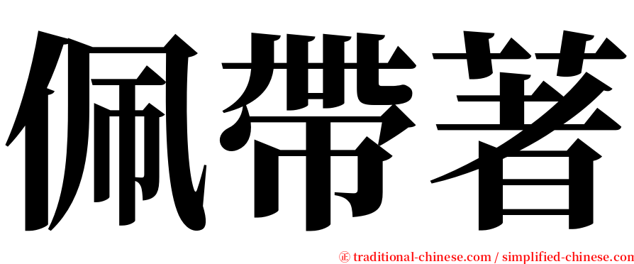 佩帶著 serif font