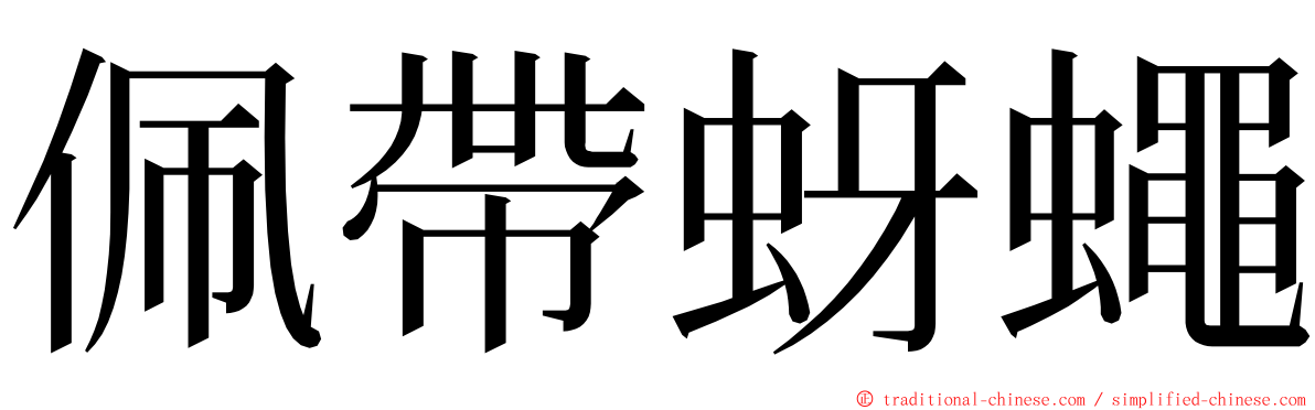 佩帶蚜蠅 ming font