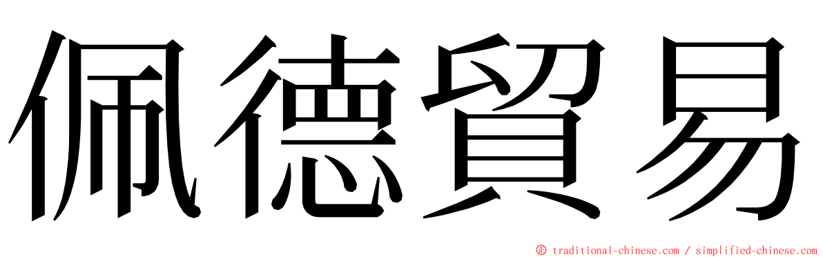 佩德貿易 ming font