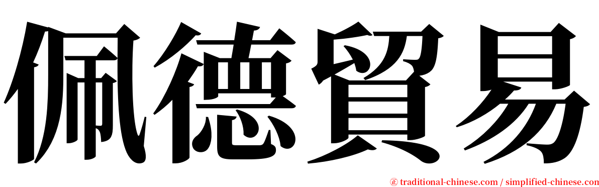 佩德貿易 serif font