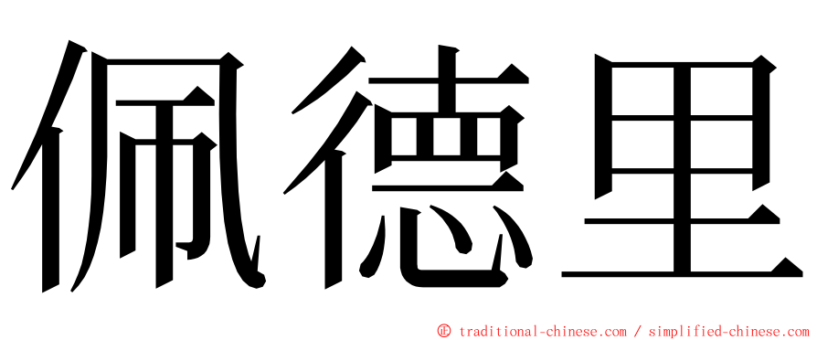 佩德里 ming font