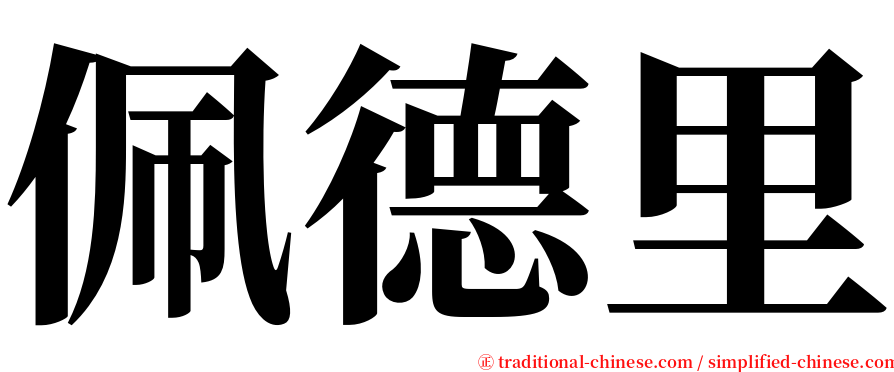 佩德里 serif font