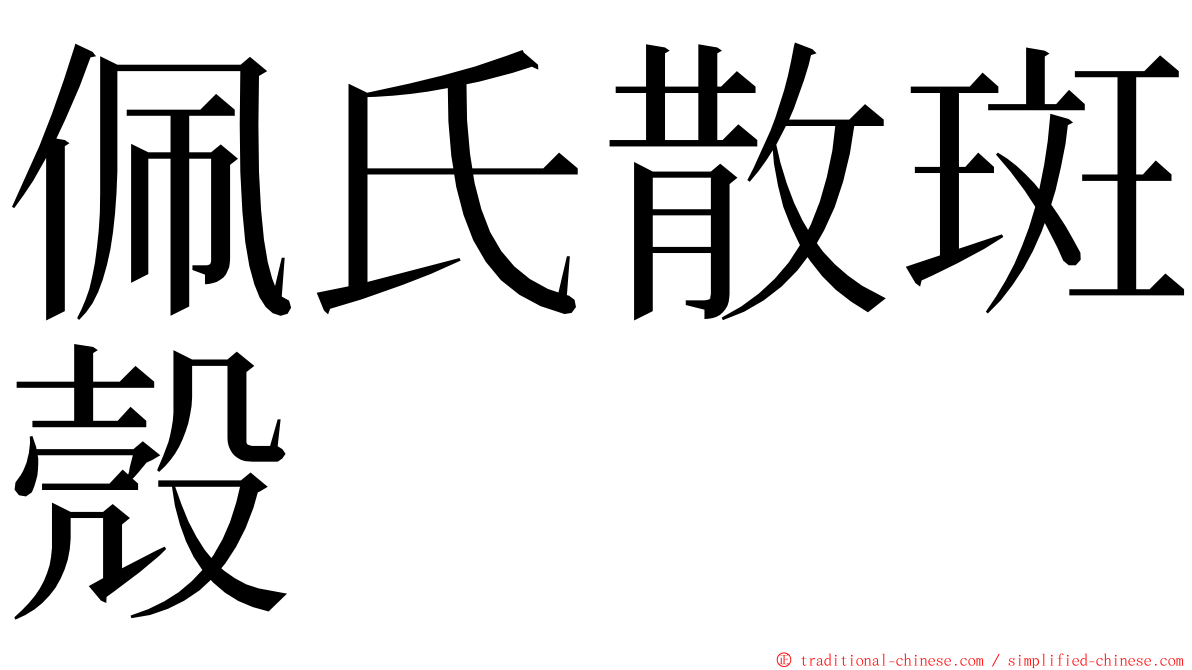 佩氏散斑殼 ming font