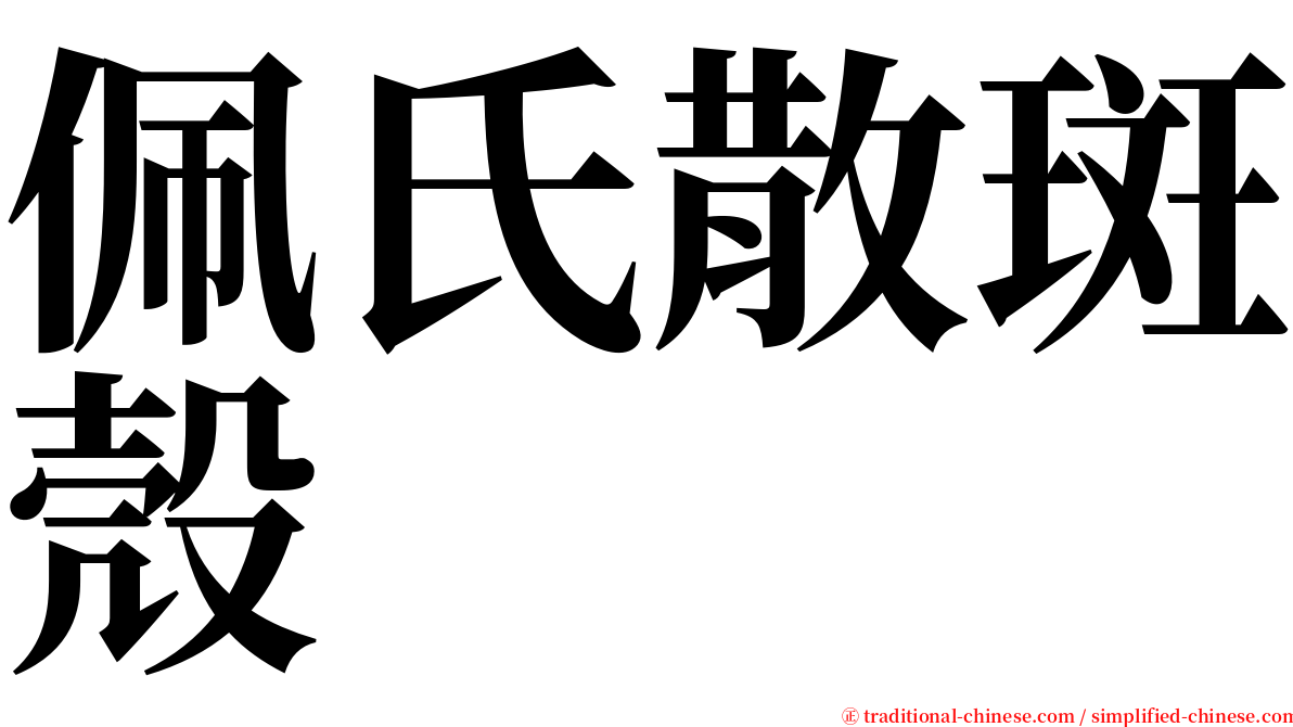 佩氏散斑殼 serif font