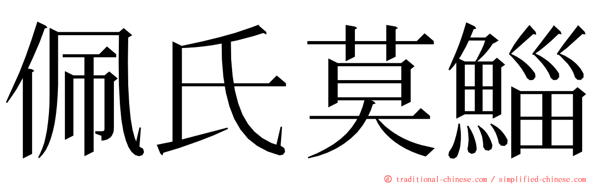 佩氏莫鯔 ming font