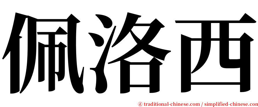 佩洛西 serif font