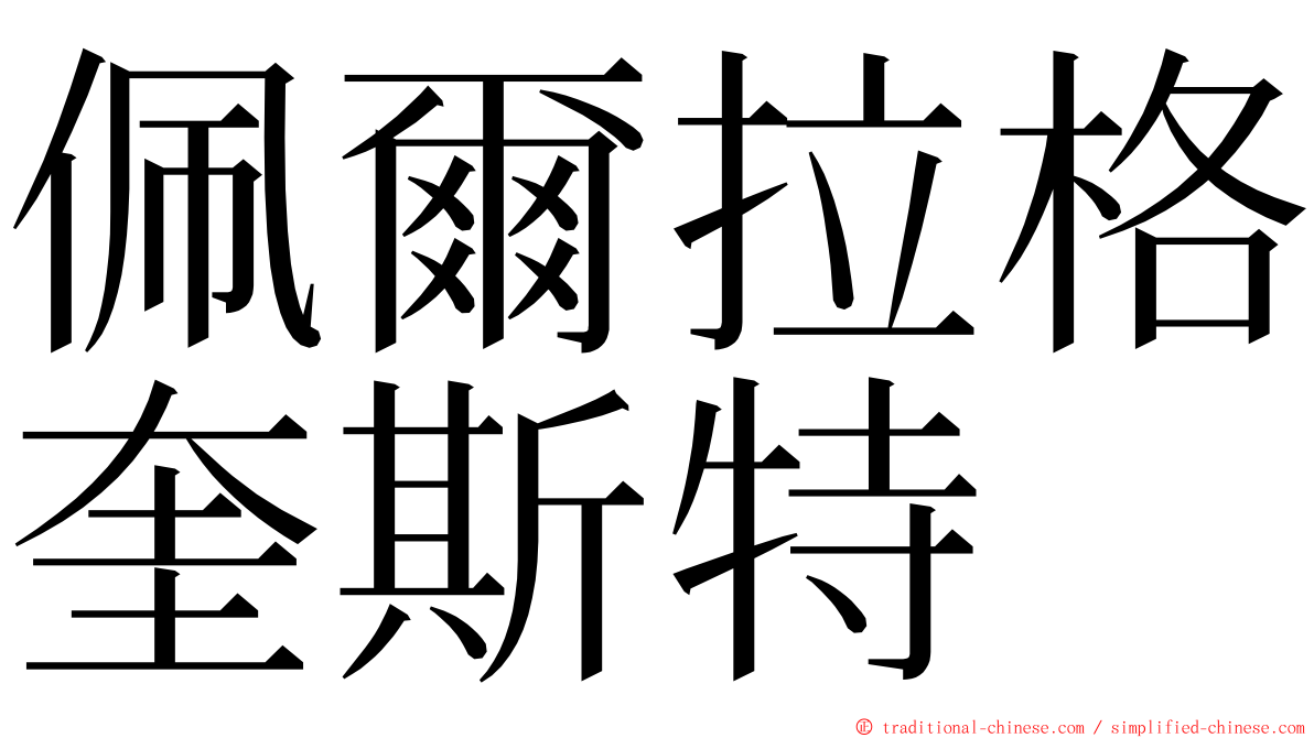 佩爾拉格奎斯特 ming font