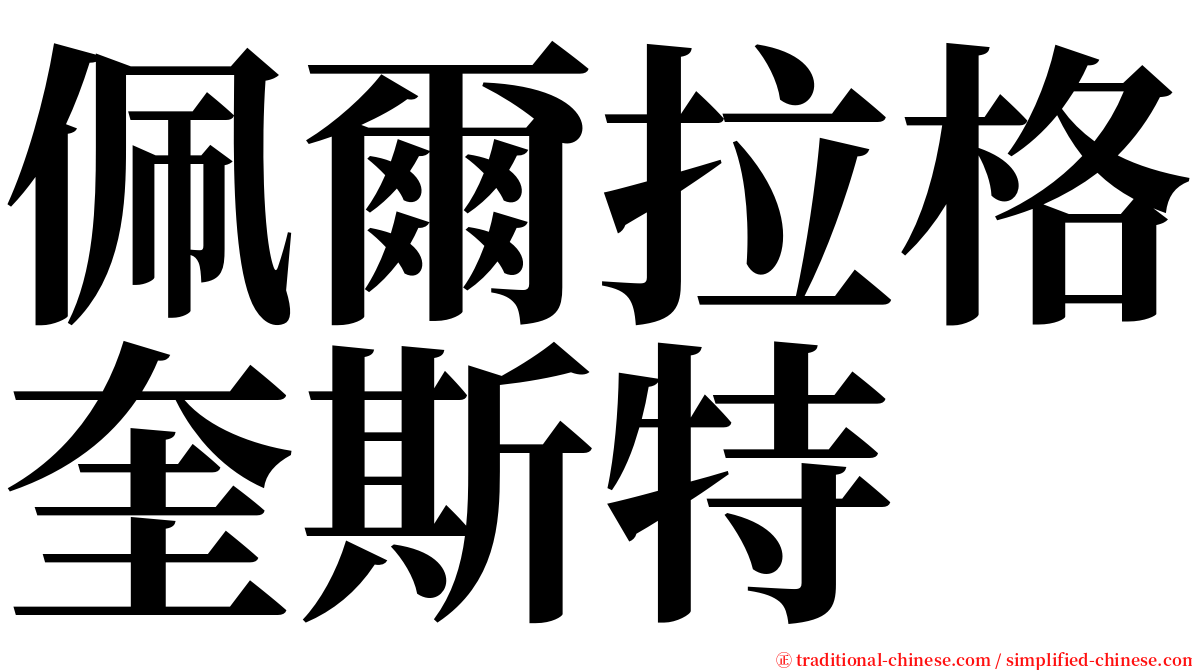 佩爾拉格奎斯特 serif font