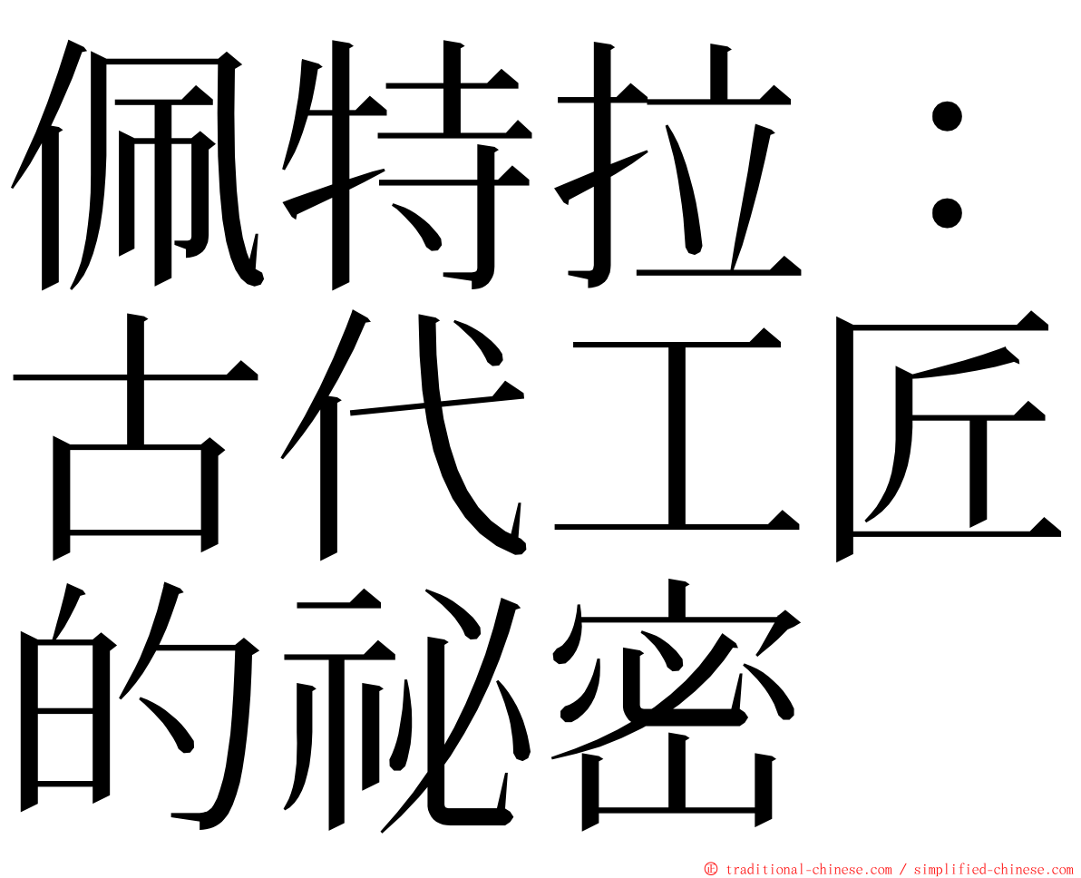 佩特拉：古代工匠的祕密 ming font