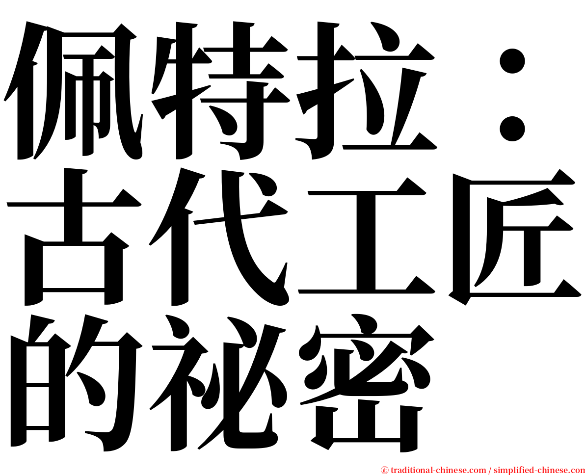 佩特拉：古代工匠的祕密 serif font