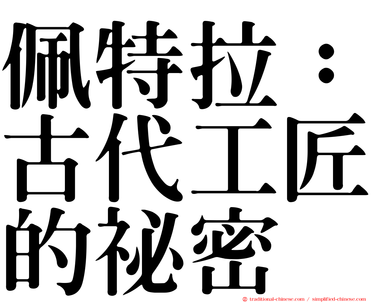佩特拉：古代工匠的祕密