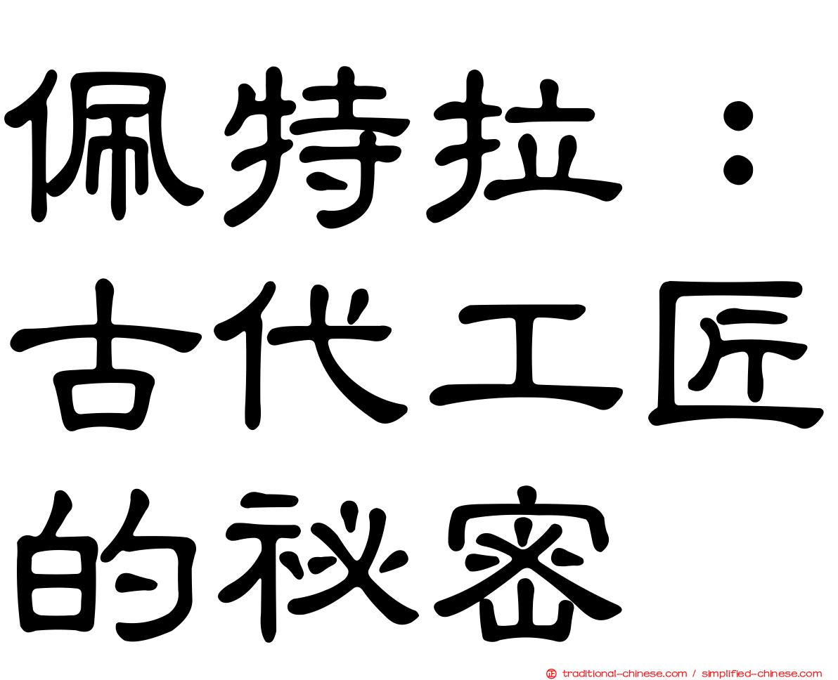 佩特拉：古代工匠的祕密