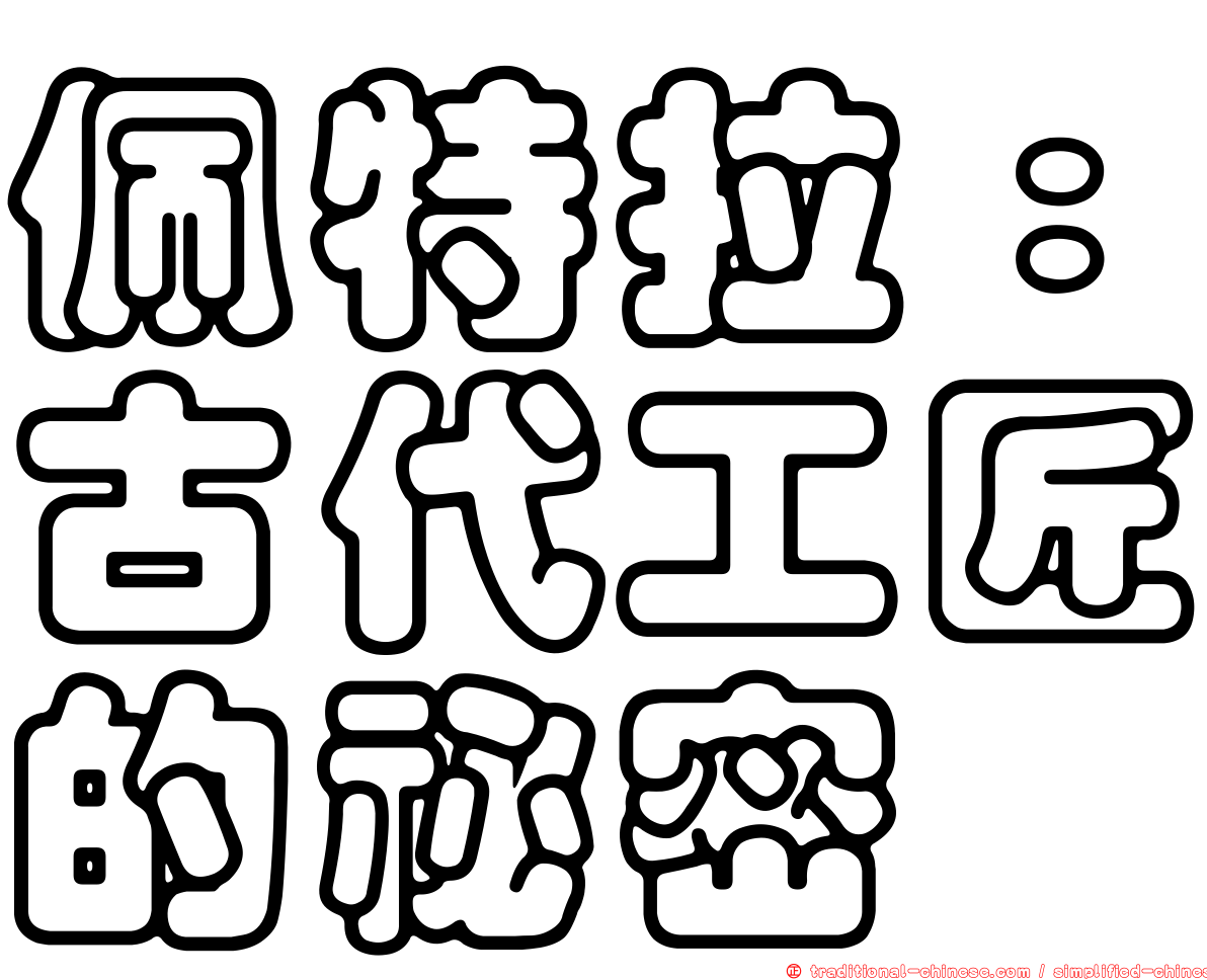 佩特拉：古代工匠的祕密