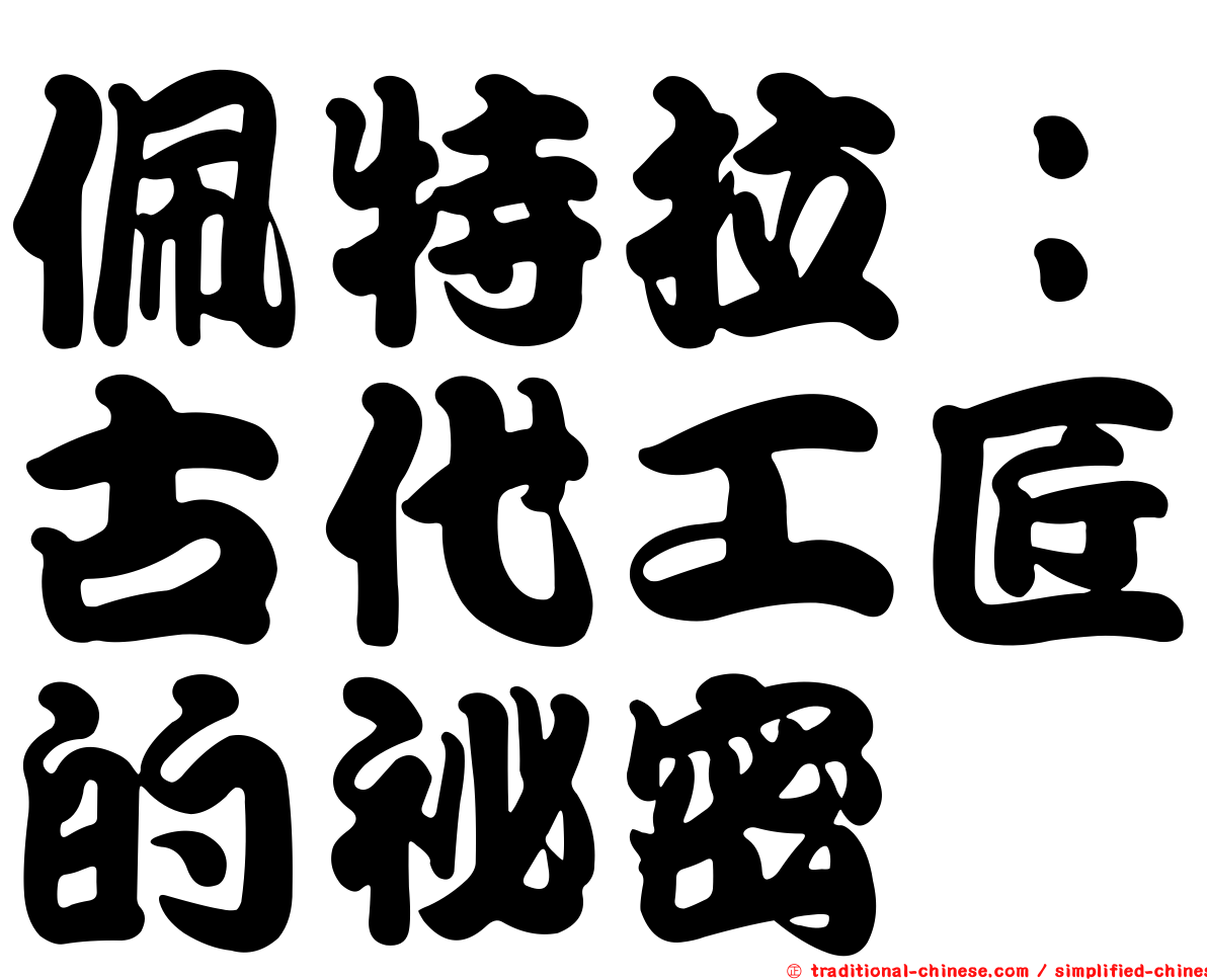 佩特拉：古代工匠的祕密