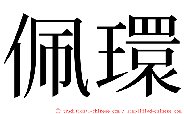 佩環 ming font