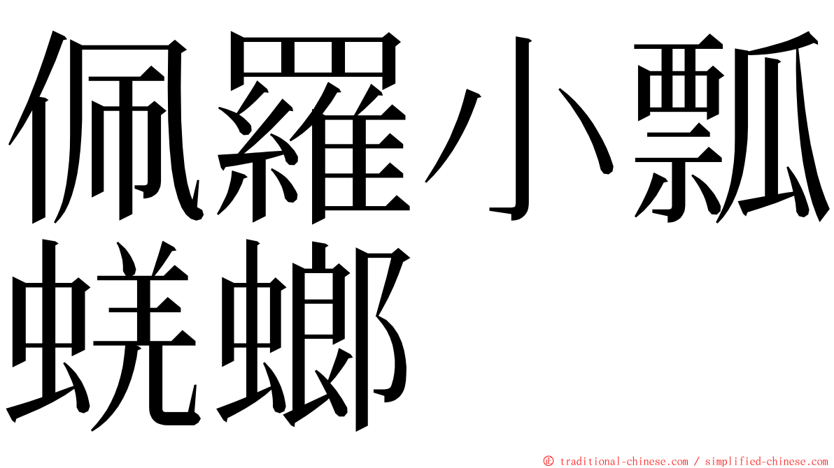 佩羅小瓢蜣螂 ming font