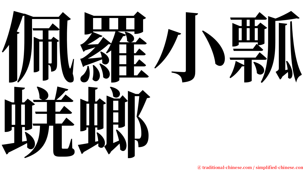 佩羅小瓢蜣螂 serif font