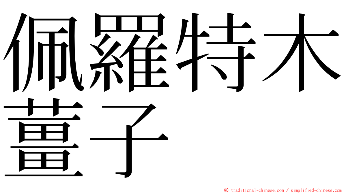 佩羅特木薑子 ming font