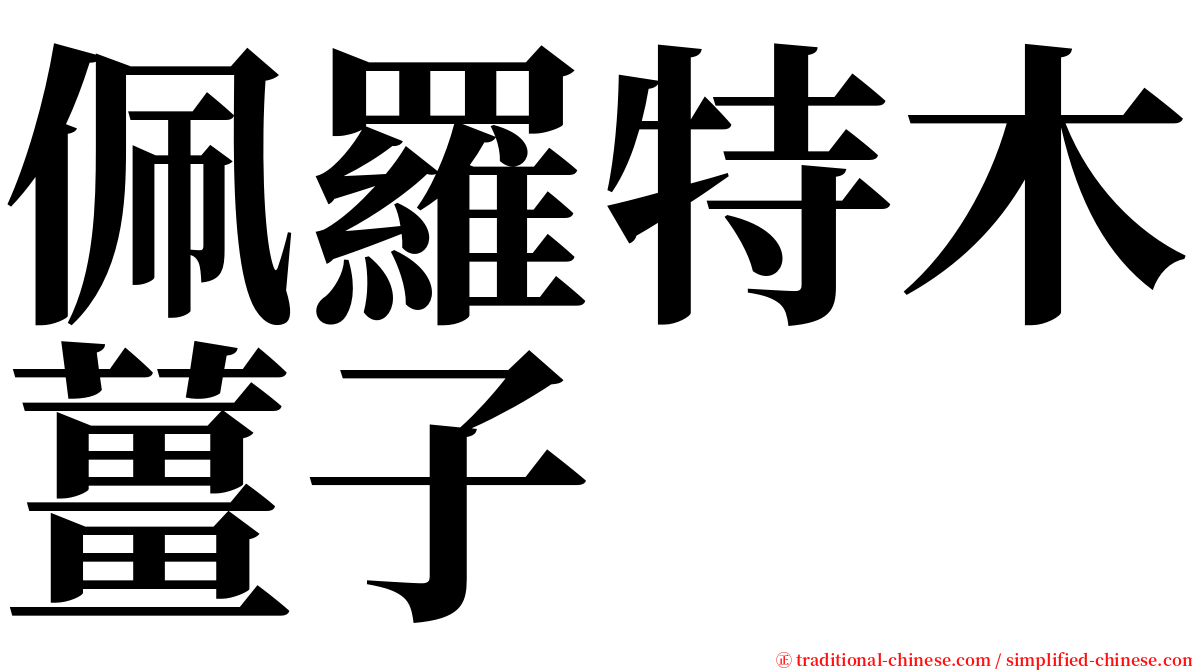 佩羅特木薑子 serif font