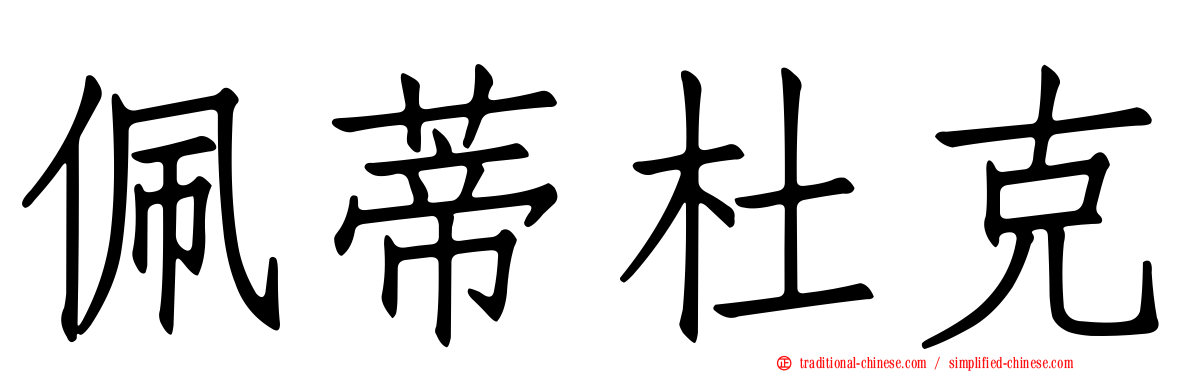 佩蒂杜克
