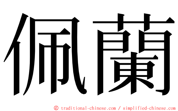 佩蘭 ming font