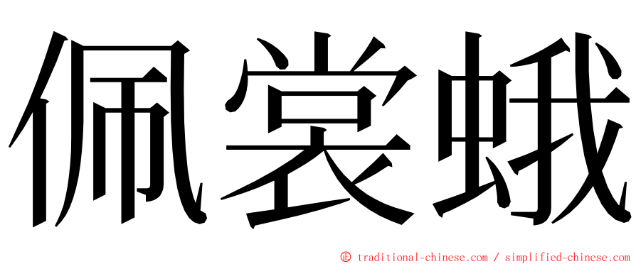 佩裳蛾 ming font