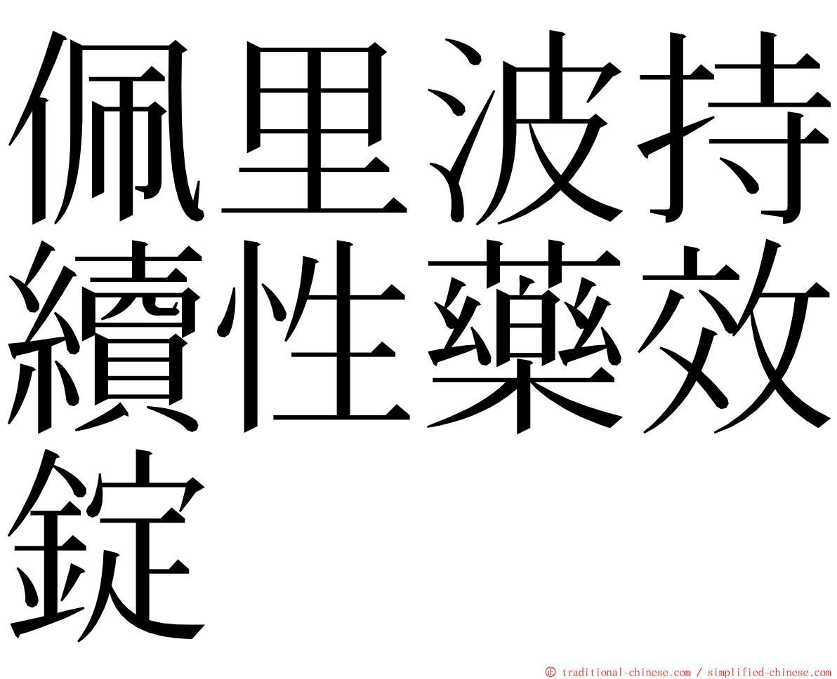 佩里波持續性藥效錠 ming font