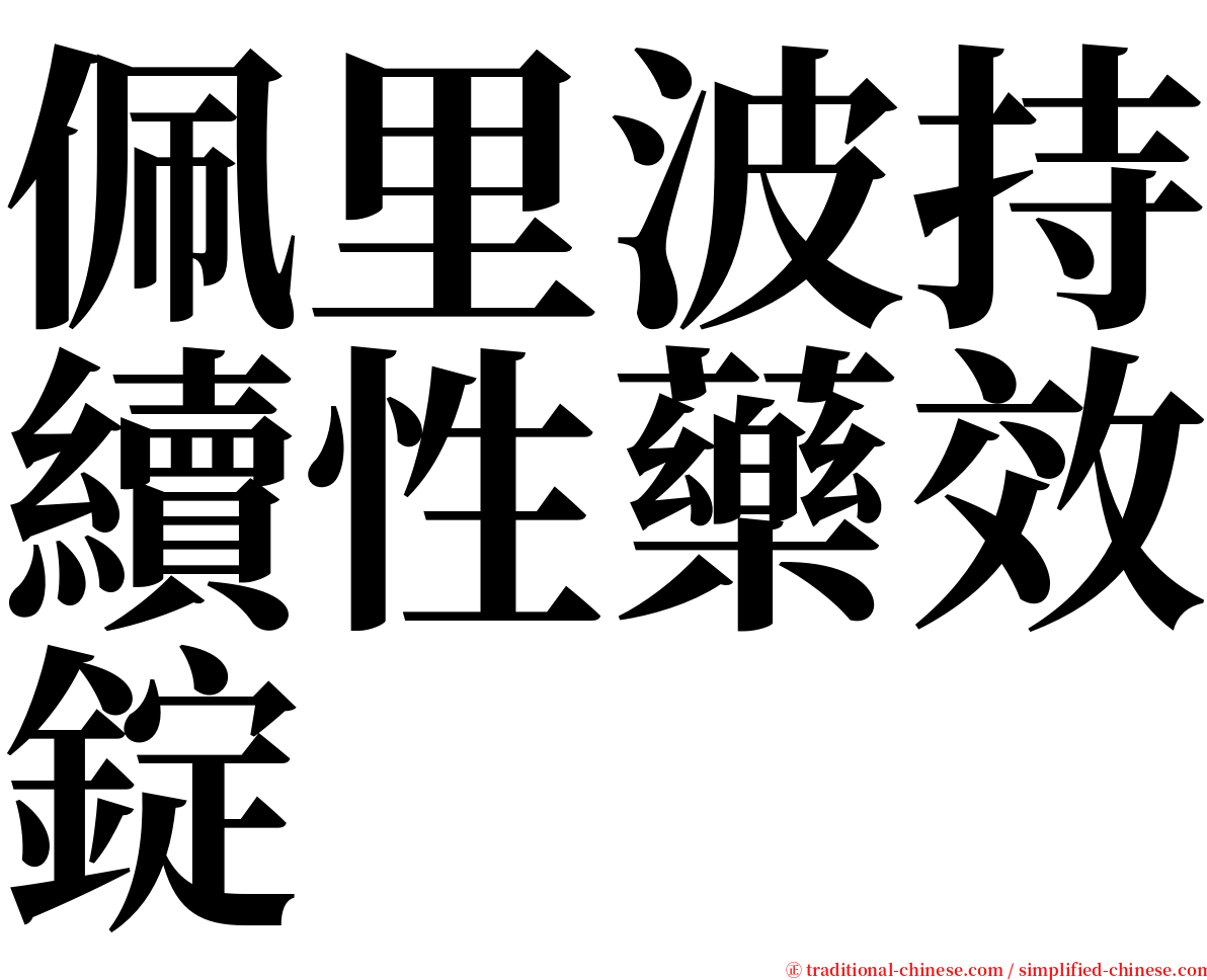 佩里波持續性藥效錠 serif font