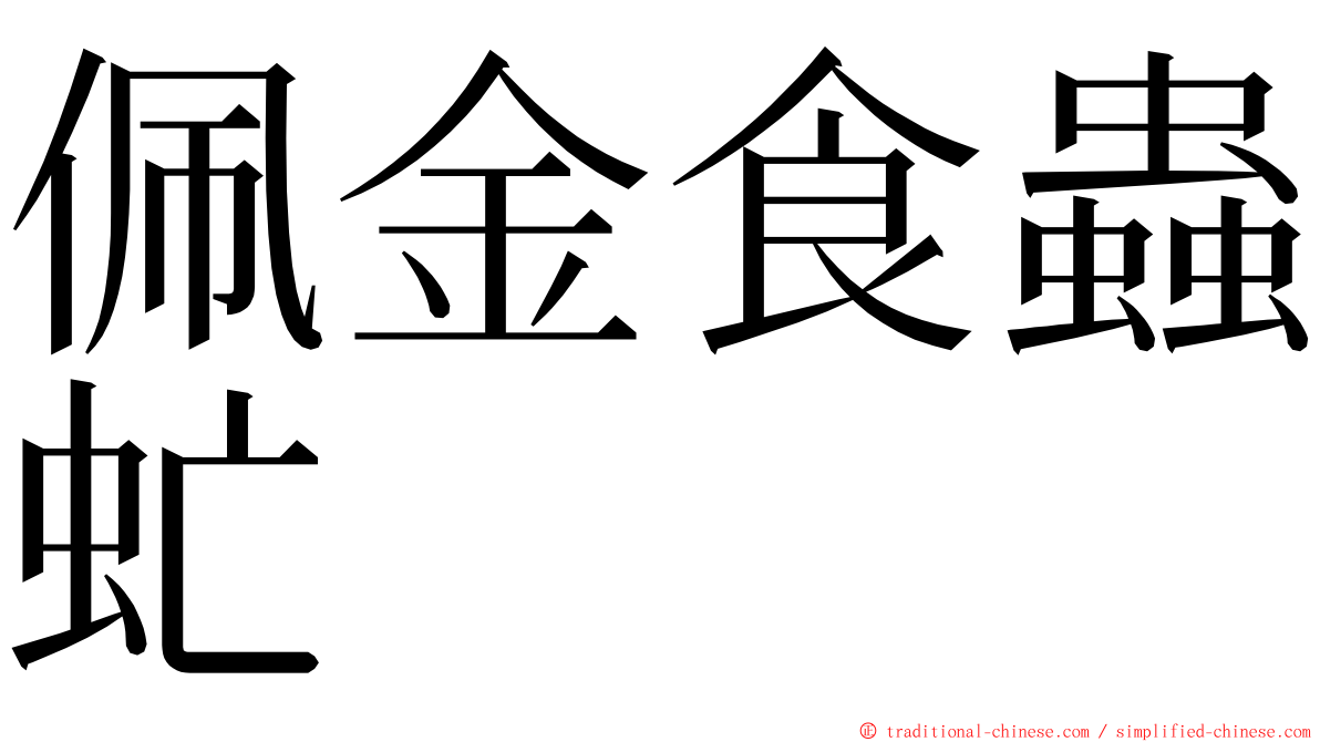 佩金食蟲虻 ming font