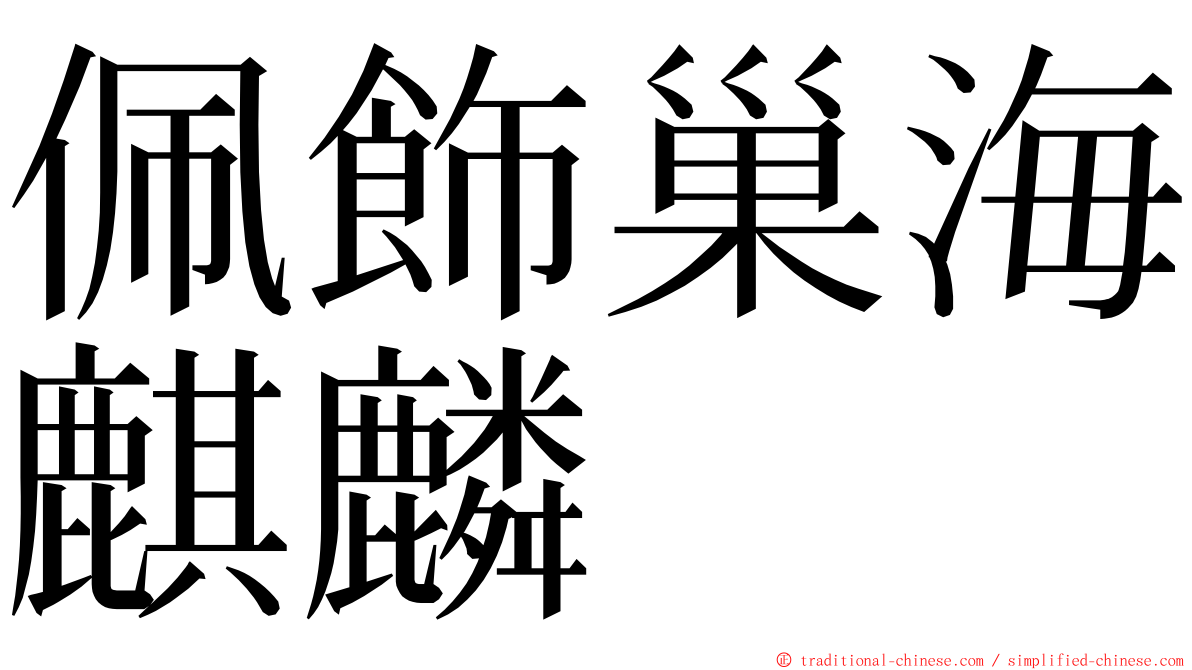 佩飾巢海麒麟 ming font