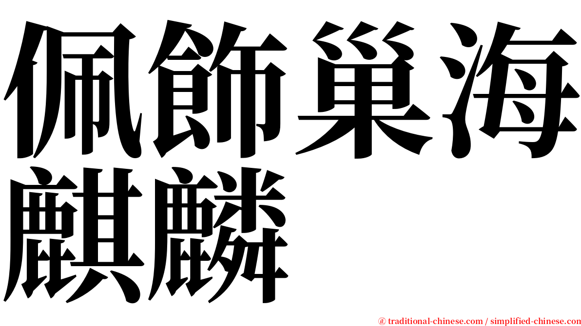 佩飾巢海麒麟 serif font