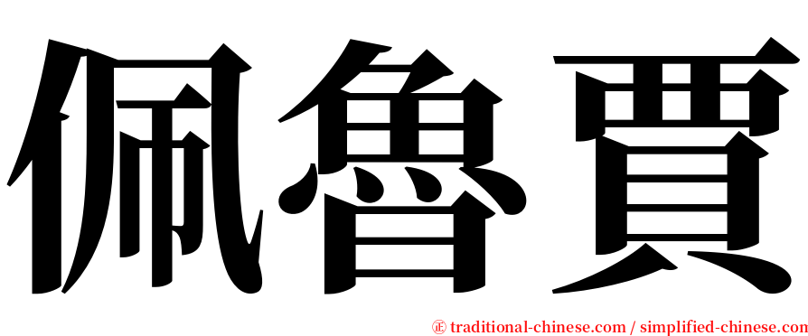 佩魯賈 serif font