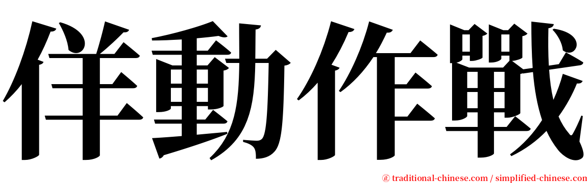 佯動作戰 serif font