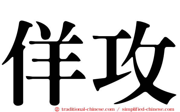 佯攻