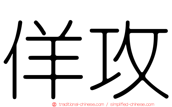 佯攻